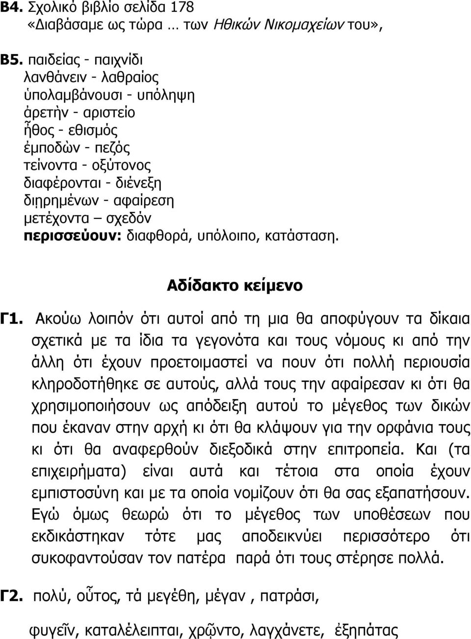 περισσεύουν: διαφθορά, υπόλοιπο, κατάσταση. Αδίδακτο κείμενο Γ1.