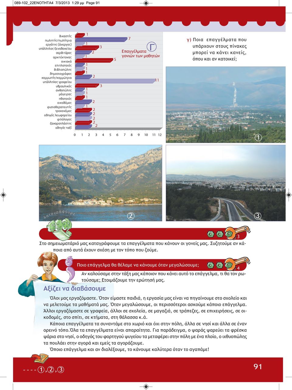 Αξίζει να διαβάσουμε Ποιο επάγγελμα θα θέλαμε να κάνουμε όταν μεγαλώσουμε; 4 Αν καλούσαμε στην τάξη μας κάποιον που κάνει αυτό το επάγγελμα, τι θα τον ρωτούσαμε; Ετοιμάζουμε την ερώτησή μας.