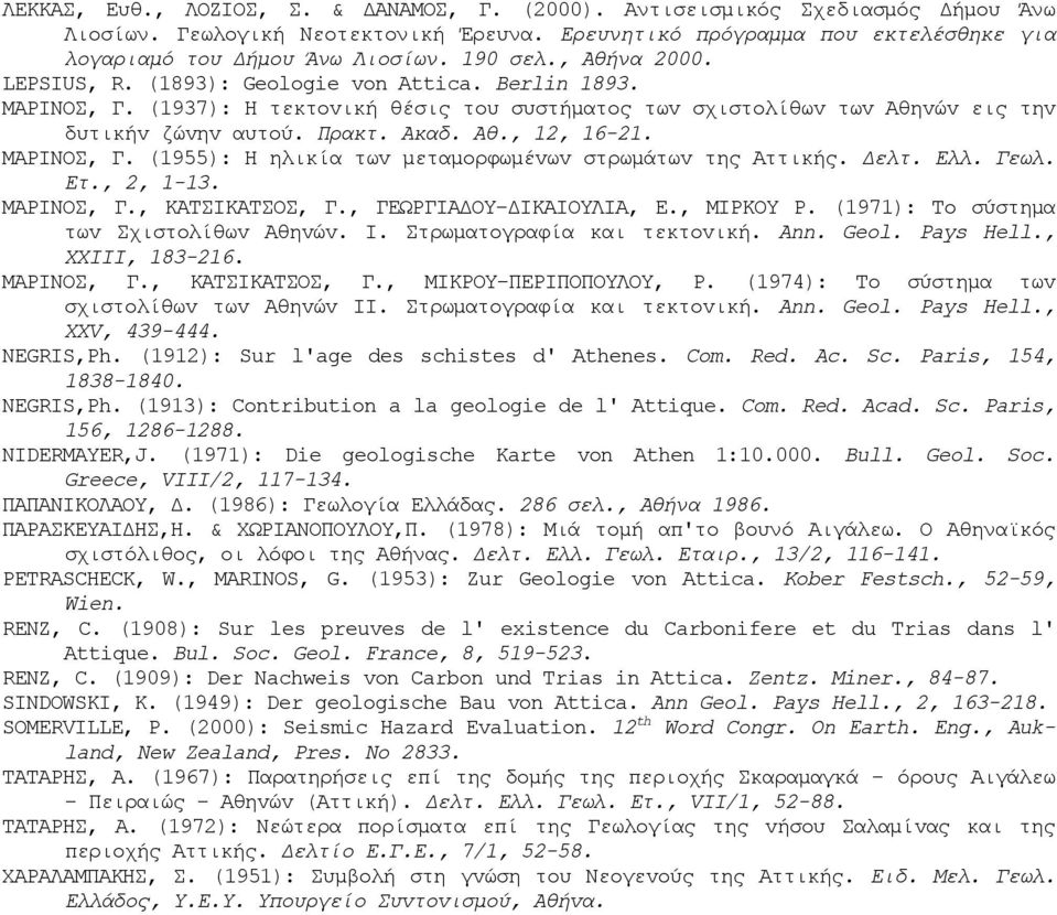 Αθ., 12, 16-21. ΜΑΡIΝΟΣ, Γ. (1955): Η ηλικία τωv μεταμoρφωμέvωv στρωμάτωv της Αττικής. Δελτ. Ελλ. Γεωλ. Ετ., 2, 1-13. ΜΑΡIΝΟΣ, Γ., ΚΑΤΣIΚΑΤΣΟΣ, Γ., ΓΕΩΡΓIΑΔΟΥ-ΔIΚΑIΟΥΛIΑ, Ε., ΜIΡΚΟΥ Ρ.