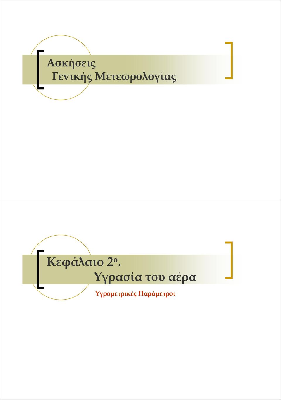 Κεφάλαιο 2 ο.
