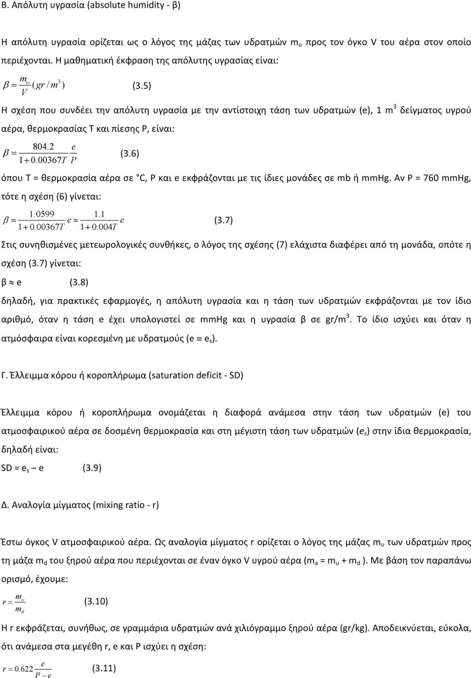 5) V Η σχέση που συνδέει την απόλυτη υγρασία με την αντίστοιχη τάση των υδρατμών (e), 1 m 3 δείγματος υγρού αέρα, θερμοκρασίας Τ και πίεσης Ρ, είναι: 804.2 e β = (3.6) 1 + 0.