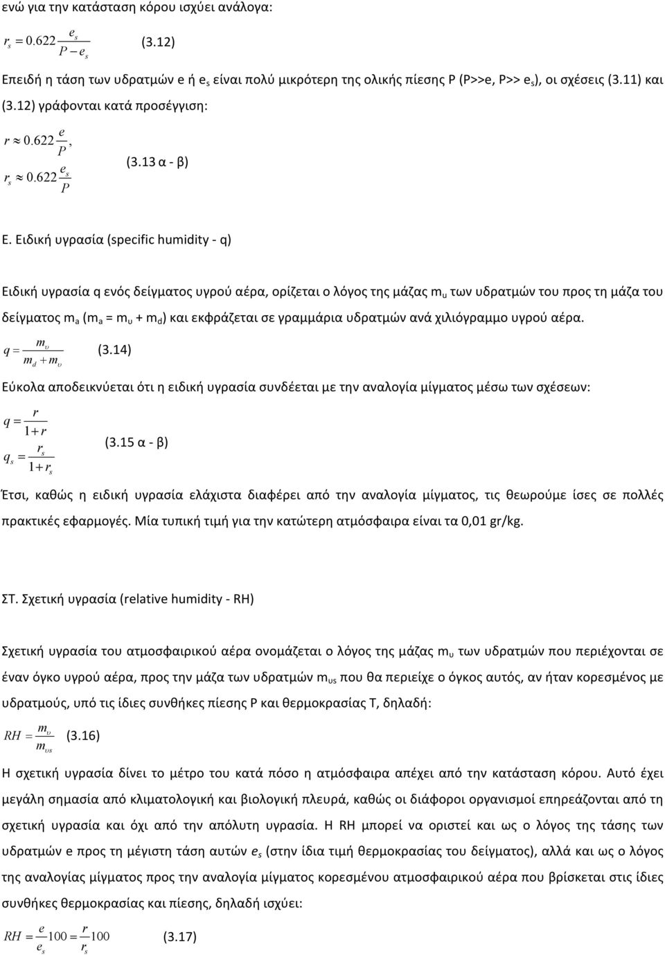 Ειδική υγρασία (specific humidity - q) Eιδική υγρασία q ενός δείγματος υγρού αέρα, ορίζεται ο λόγος της μάζας m u των υδρατμών του προς τη μάζα του δείγματος m a (m a = m υ + m d ) και εκφράζεται σε