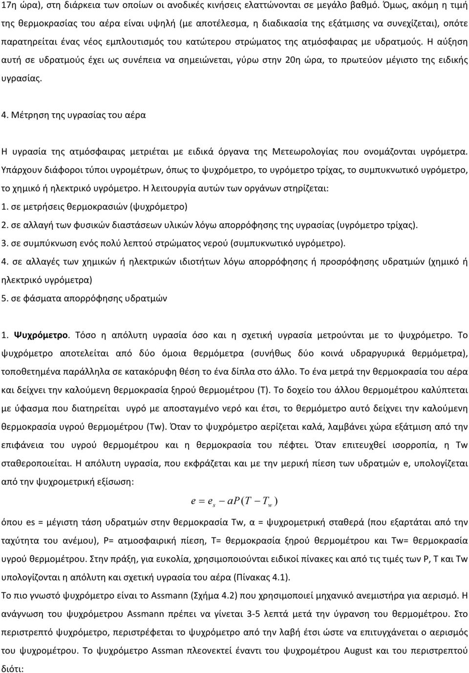 με υδρατμούς. Η αύξηση αυτή σε υδρατμούς έχει ως συνέπεια να σημειώνεται, γύρω στην 20η ώρα, το πρωτεύον μέγιστο της ειδικής υγρασίας. 4.