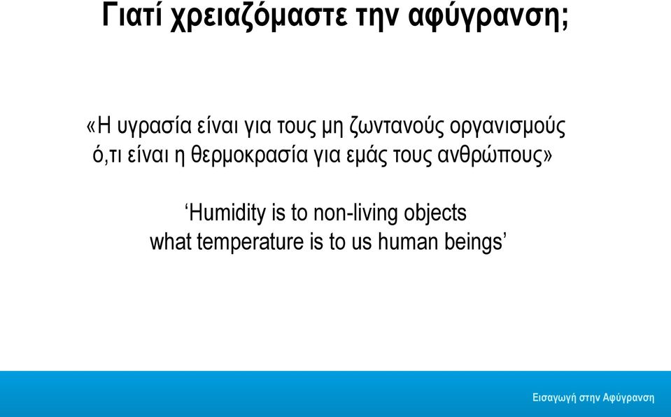 θερμοκρασία για εμάς τους ανθρώπους» Humidity is to