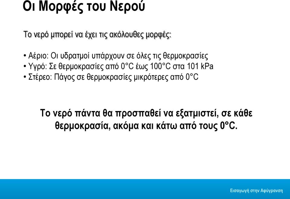 0 C στα 1 kpa Στέρεο: Πάγος σε θερμοκρασίες μικρότερες από 0 C Το νερό πάντα