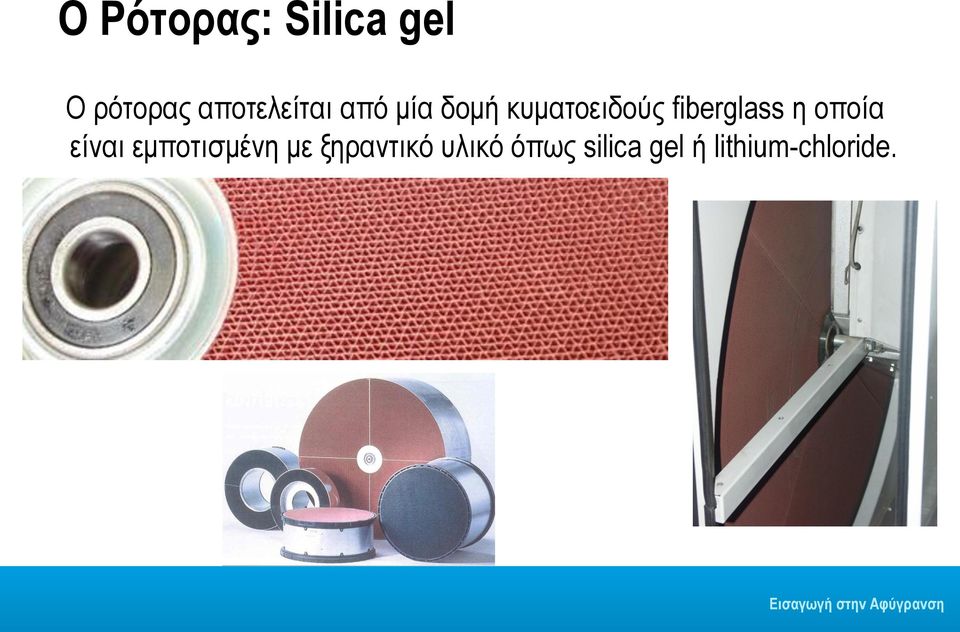 fiberglass η οποία είναι εμποτισμένη με