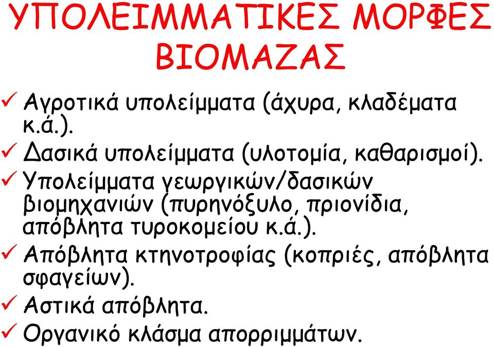 Υπολείμματα γεωργικών/δασικών βιομηχανιών (πυρηνόξυλο, πριονίδια, απόβλητα