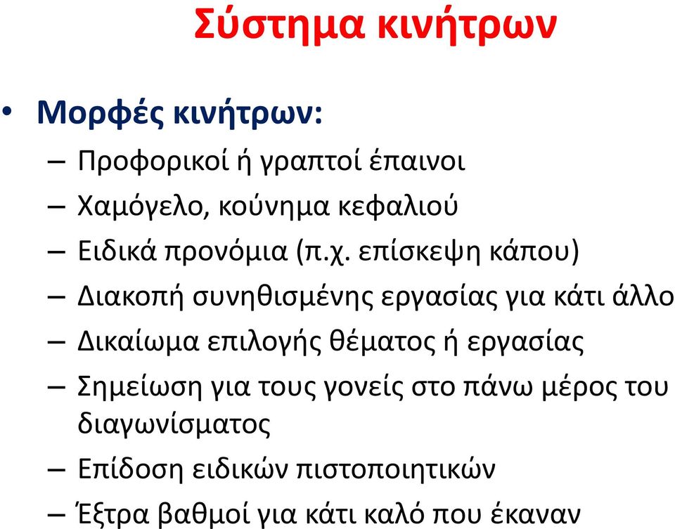 επίσκεψη κάπου) Διακοπή συνηθισμένης εργασίας για κάτι άλλο Δικαίωμα επιλογής