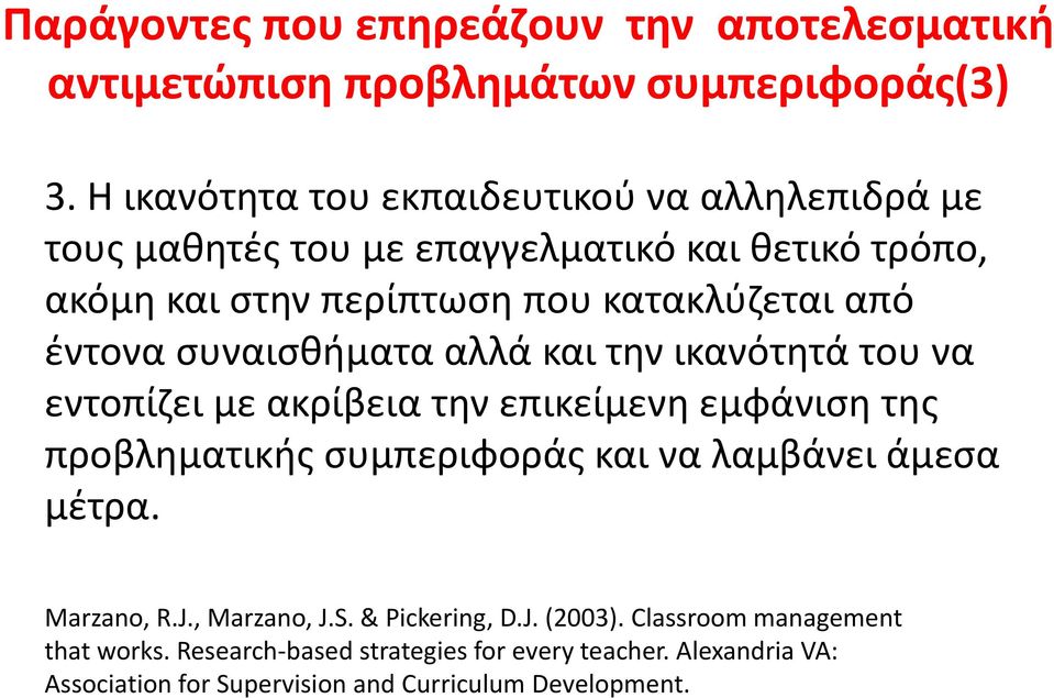 έντονα συναισθήματα αλλά και την ικανότητά του να εντοπίζει με ακρίβεια την επικείμενη εμφάνιση της προβληματικής συμπεριφοράς και να λαμβάνει άμεσα