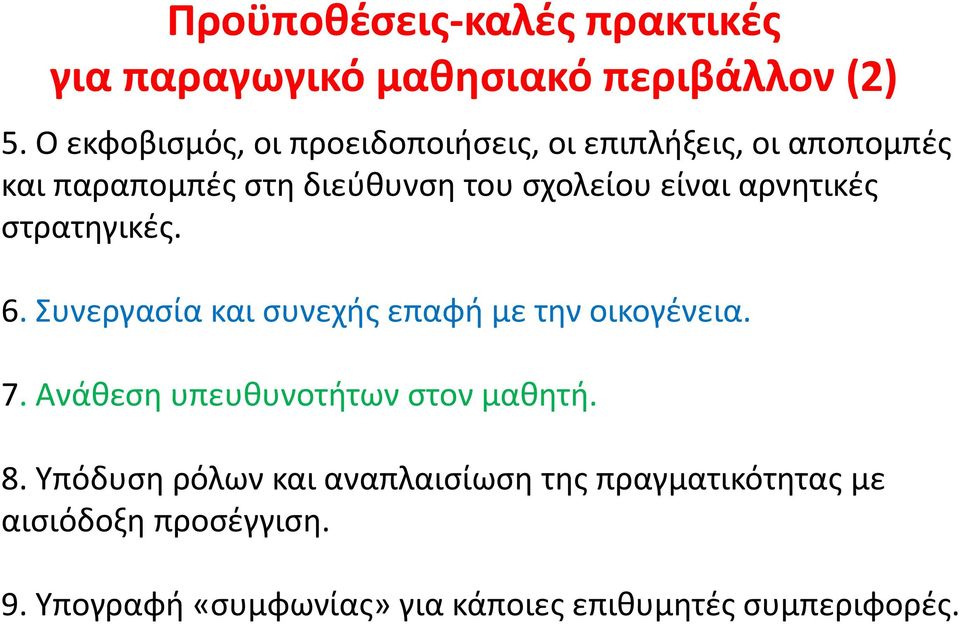 είναι αρνητικές στρατηγικές. 6. Συνεργασία και συνεχής επαφή με την οικογένεια. 7.