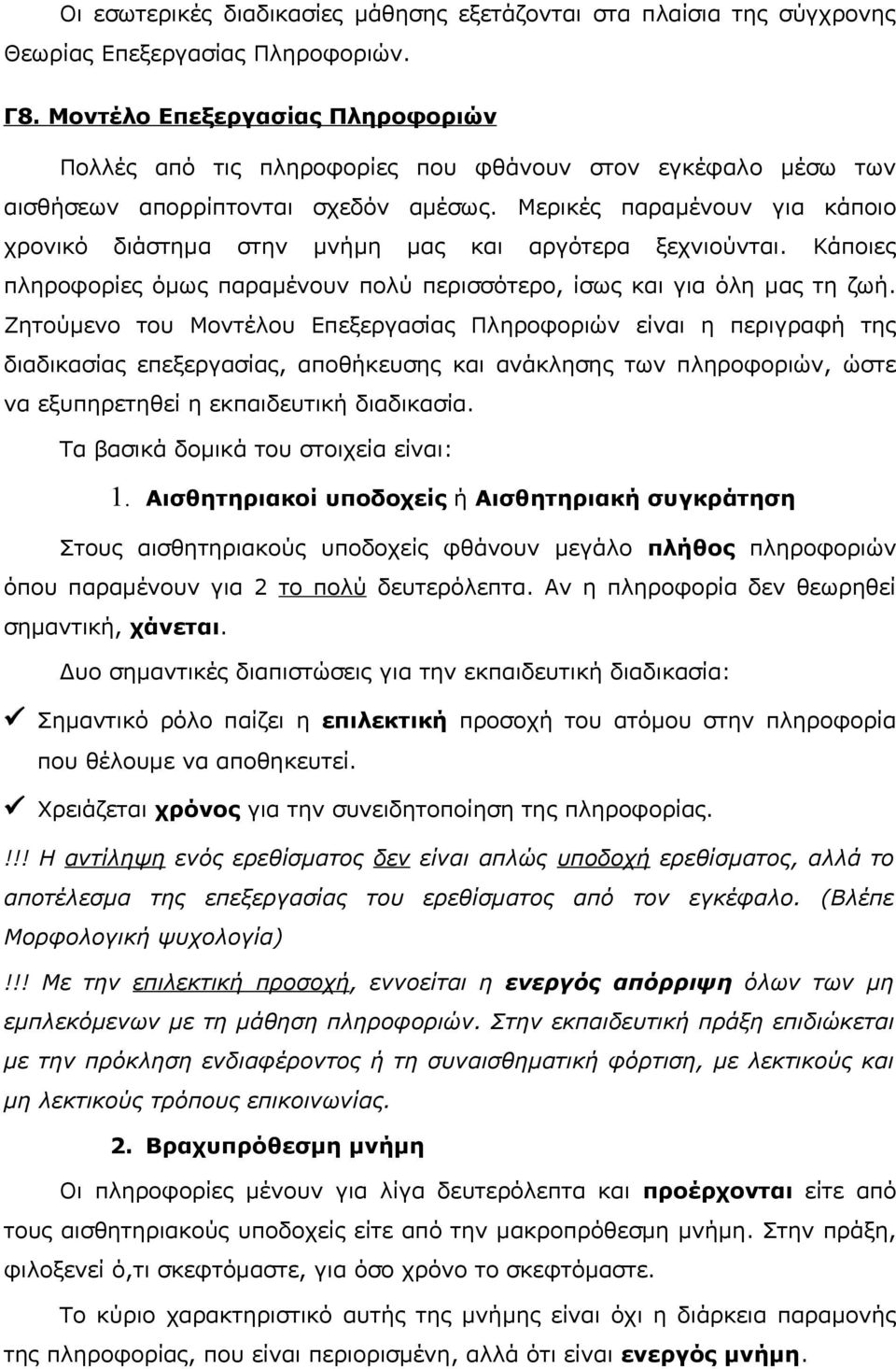 Μερικές παραμένουν για κάποιο χρονικό διάστημα στην μνήμη μας και αργότερα ξεχνιούνται. Κάποιες πληροφορίες όμως παραμένουν πολύ περισσότερο, ίσως και για όλη μας τη ζωή.