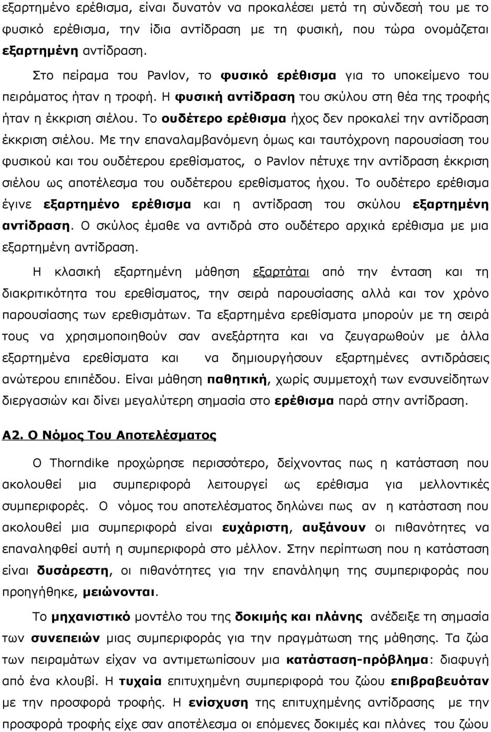 Το ουδέτερο ερέθισμα ήχος δεν προκαλεί την αντίδραση έκκριση σιέλου.