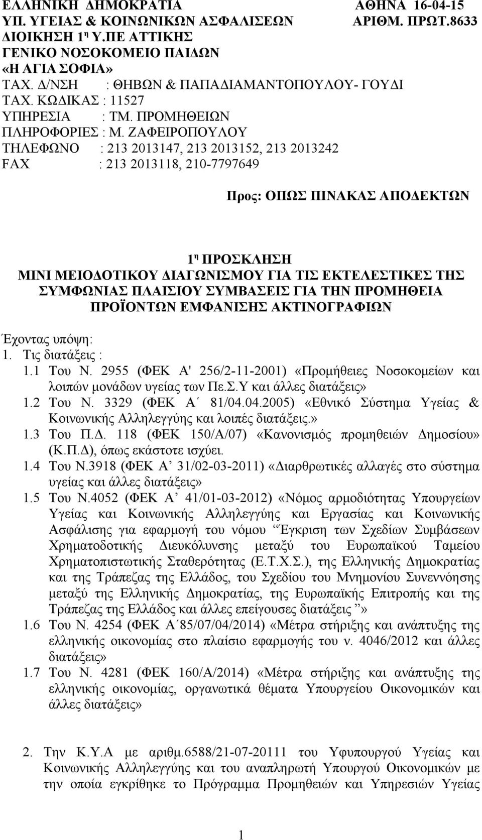 ΖΑΦΕΙΡΟΠΟΥΛΟΥ ΤΗΛΕΦΩΝΟ : 23 20347, 23 20352, 23 203242 FAX : 23 2038, 20-7797649 Προς: ΟΠΩΣ ΠΙΝΑΚΑΣ ΑΠΟΔΕΚΤΩΝ η ΠΡΟΣΚΛΗΣΗ ΜΙΝΙ ΜΕΙΟΔΟΤΙΚΟΥ ΔΙΑΓΩΝΙΣΜΟΥ ΓΙΑ ΤΙΣ ΕΚΤΕΛΕΣΤΙΚΕΣ ΤΗΣ ΣΥΜΦΩΝΙΑΣ ΠΛΑΙΣΙΟΥ