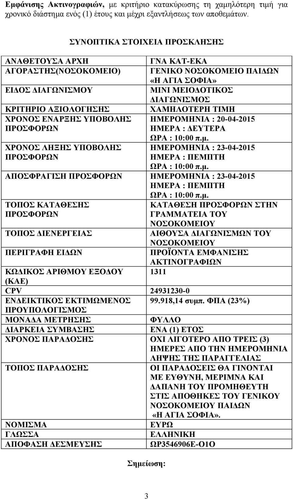 ΣΟΦΙΑ» ΜΙΝΙ ΜΕΙΟΔΟΤΙΚΟΣ ΔΙΑΓΩΝΙΣΜΟΣ ΧΑΜΗΛΟΤΕΡΗ ΤΙΜΗ ΗΜΕΡΟΜΗΝΙΑ : 20-04-205 ΗΜΕΡΑ : ΔΕΥΤΕΡΑ ΩΡΑ : 0:00 π.μ. ΗΜΕΡΟΜΗΝΙΑ : 23-04-205 ΗΜΕΡΑ : ΠΕΜΠΤΗ ΩΡΑ : 0:00 π.μ. ΑΠΟΣΦΡΑΓΙΣΗ ΗΜΕΡΟΜΗΝΙΑ : 23-04-205 ΗΜΕΡΑ : ΠΕΜΠΤΗ ΩΡΑ : 0:00 π.