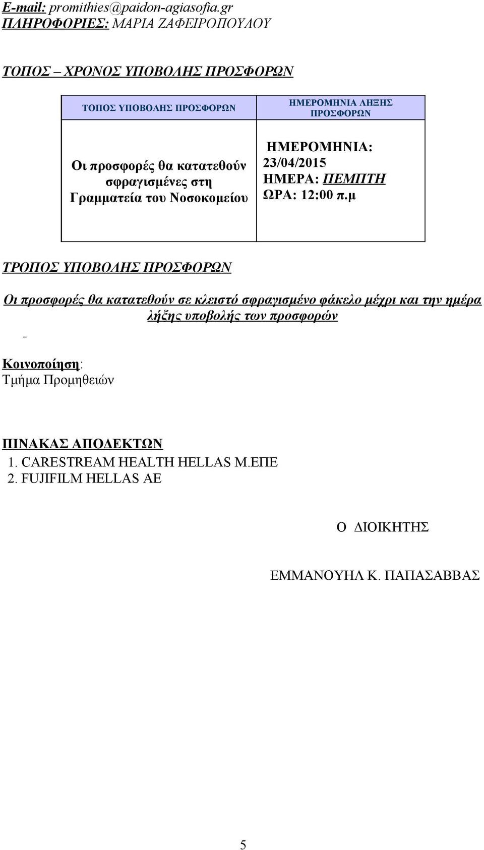 σφραγισμένες στη Γραμματεία του Νοσοκομείου ΗΜΕΡΟΜΗΝΙΑ: 23/04/205 ΗΜΕΡΑ: ΠΕΜΠΤΗ ΩΡΑ: 2:00 π.