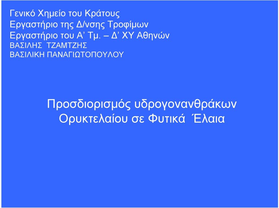 Δ ΧΥ Αθηνών ΒΑΣΙΛΗΣ ΤΖΑΜΤΖΗΣ ΒΑΣΙΛΙΚΗ