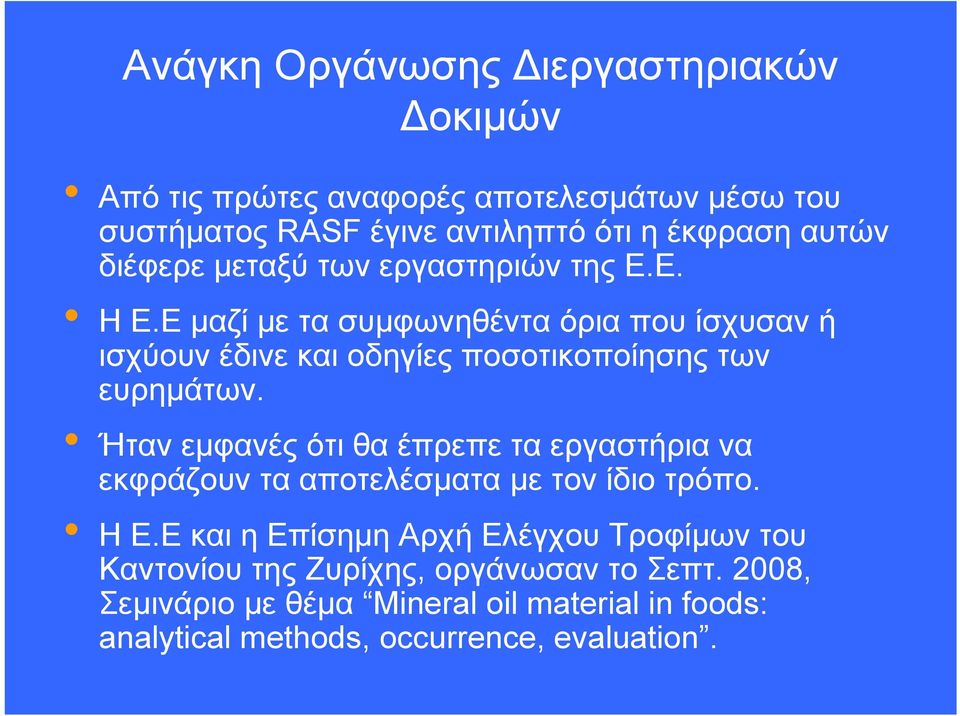 Ε μαζίμετασυμφωνηθένταόριαπουίσχυσανή ισχύουν έδινε και οδηγίες ποσοτικοποίησης των ευρημάτων.