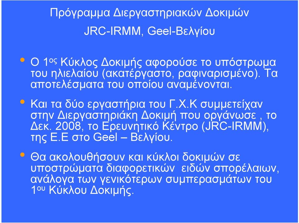 Κ συμμετείχαν στην Διεργαστηριάκη Δοκιμή που οργάνωσε, το Δεκ. 2008, το Ερευνητικό Κέντρο (JRC-IRMM), της Ε.