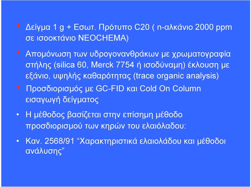 στήλης (silica 60, Merck 7754 ή ισοδύναμη) έκλουση με εξάνιο, υψηλής καθαρότητας (trace organic analysis)