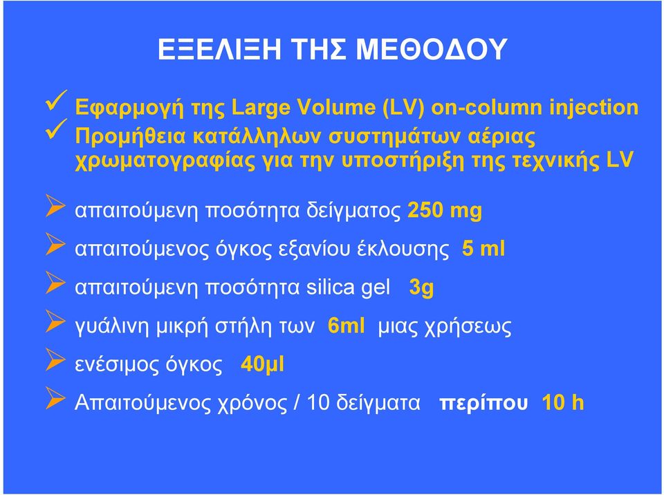 δείγματος 250 mg απαιτούμενος όγκος εξανίου έκλουσης 5ml απαιτούμενη ποσότητα silica gel 3g