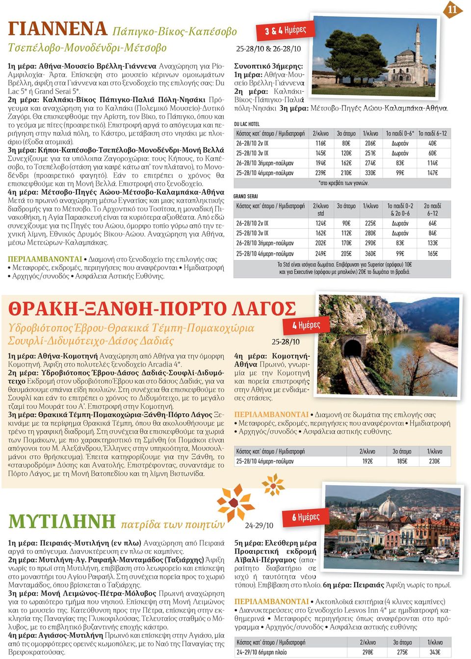 2η μέρα: Καλπάκι-Βίκος Πάπιγκο-Παλιά Πόλη-Νησάκι Πρόγευμα και αναχώρηση για το Καλπάκι (Πολεμικό Μουσείο)-Δυτικό Ζαγόρι.