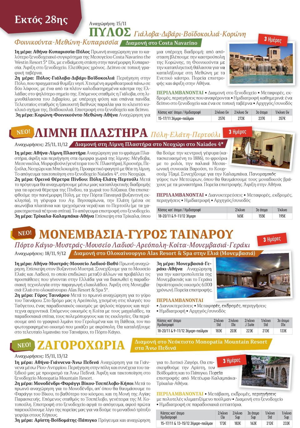2η μέρα: Πύλος-Γιάλοβα-Διβάρι-Βοϊδοκοιλιά Περιήγηση στην Πύλο, που πραγματικά θυμίζει νησί.