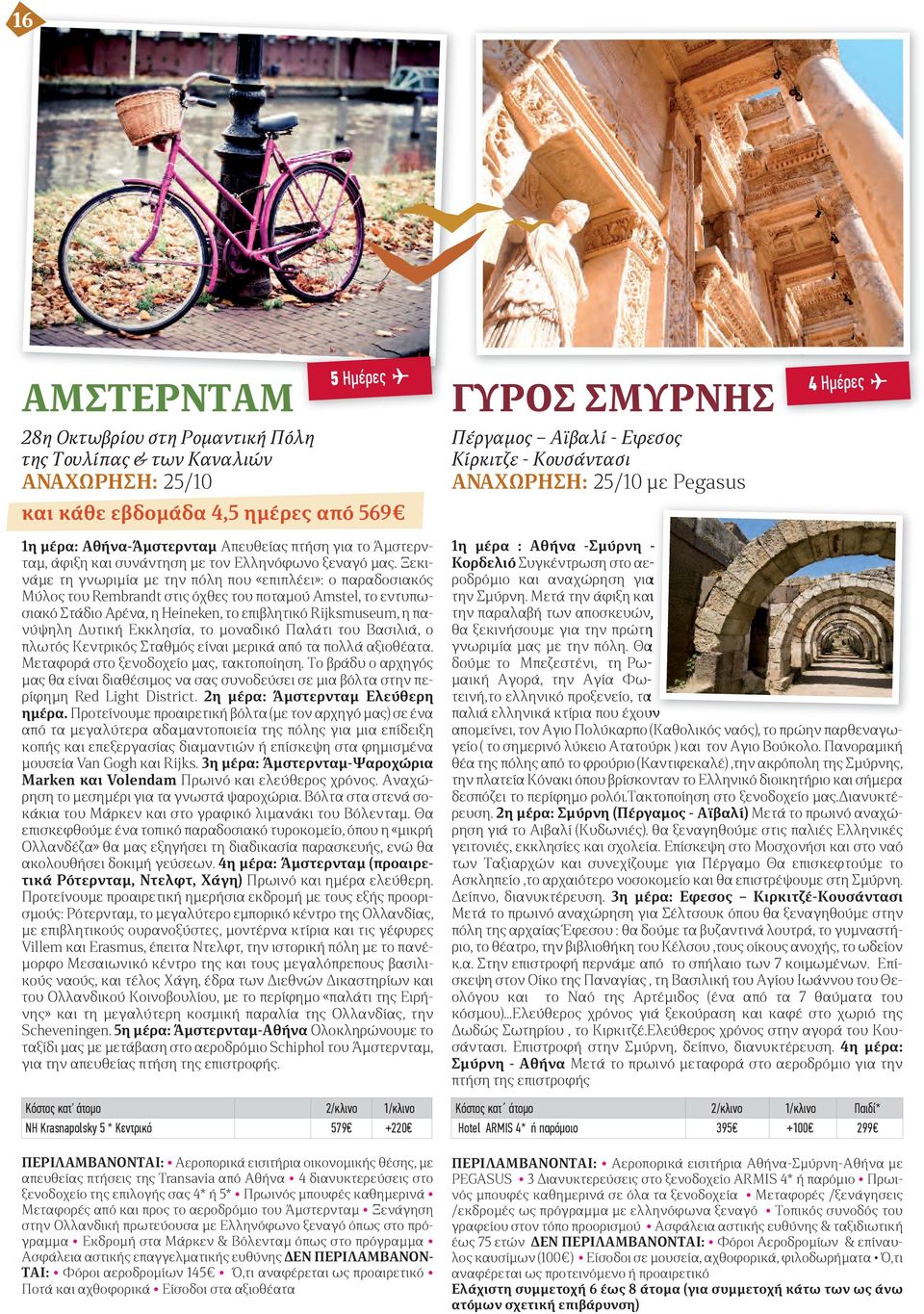 Ξεκινάμε τη γνωριμία με την πόλη που «επιπλέει»: ο παραδοσιακός Μύλος του Rembrandt στις όχθες του ποταμού Amstel, το εντυπωσιακό Στάδιο Αρένα, η Heineken, το επιβλητικό Rijksmuseum, η πανύψηλη