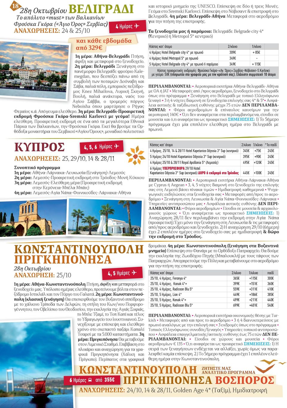 2η μέρα: Βελιγράδι Ξενάγηση στο πανέμορφο Βελιγράδι: φρούριο Kalemegdan, που δεσπόζει πάνω από τη συμβολή των ποταμών Δούναβη και Σάβα, παλιά πόλη, εμπορικός πεζόδρομος Knez Mihailova, Λυρική Σκηνή,