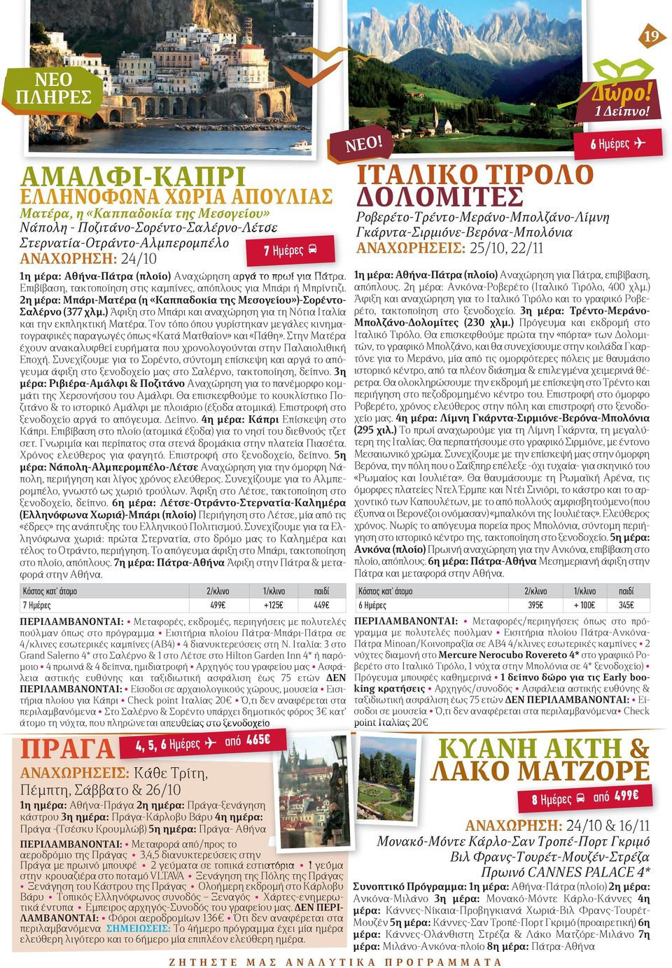 Αναχώρηση αργά το πρωί για Πάτρα. Επιβίβαση, τακτοποίηση στις καμπίνες, απόπλους για Μπάρι ή Μπρίντιζι. 2η μέρα: Μπάρι-Ματέρα (η «Καππαδοκία της Μεσογείου»)-Σορέντο- Σαλέρνο (377 χλμ.