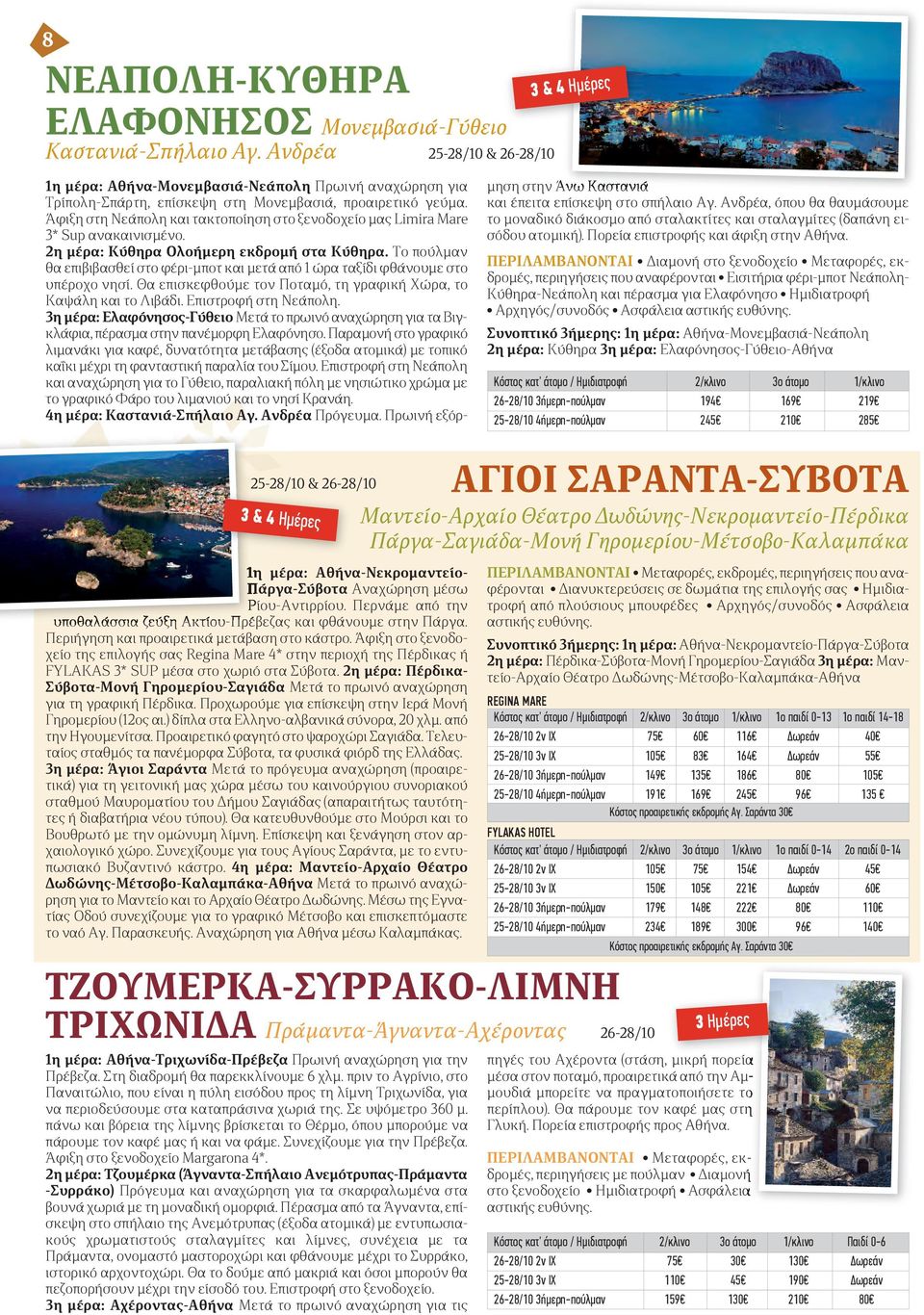 Άφιξη στη Νεάπολη και τακτοποίηση στο ξενοδοχείο μας Limira Mare 3* Sup ανακαινισμένο. 2η μέρα: Κύθηρα Ολοήμερη εκδρομή στα Κύθηρα.