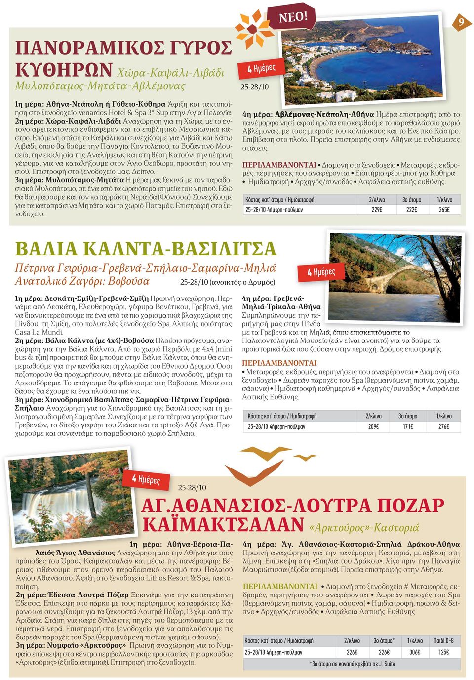 2η μέρα: Χώρα-Καψάλι-Λιβάδι Αναχώρηση για τη Χώρα, με το έντονο αρχιτεκτονικό ενδιαφέρον και το επιβλητικό Μεσαιωνικό κάστρο.