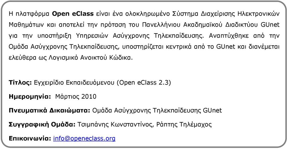 Αναπτύχθηκε από την Οµάδα Ασύγχρονης Τηλεκπαίδευσης, υποστηρίζεται κεντρικά από το GUnet και διανέµεται ελεύθερα ως Λογισµικό Ανοικτού Κώδικα.