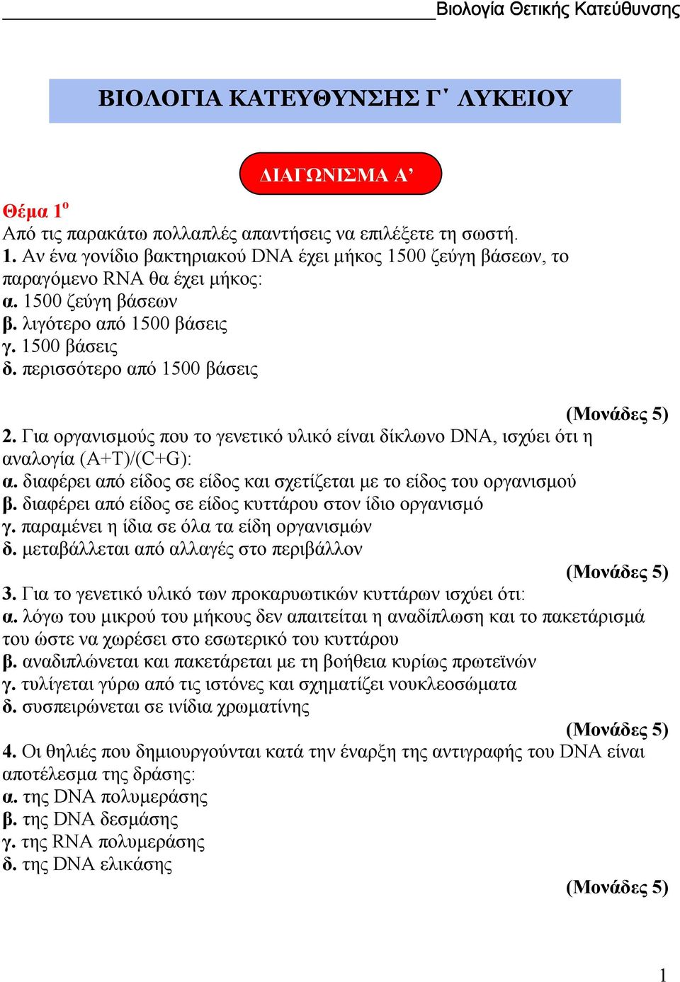διαφέρει από είδος σε είδος και σχετίζεται µε το είδος του οργανισµού β. διαφέρει από είδος σε είδος κυττάρου στον ίδιο οργανισµό γ. παραµένει η ίδια σε όλα τα είδη οργανισµών δ.