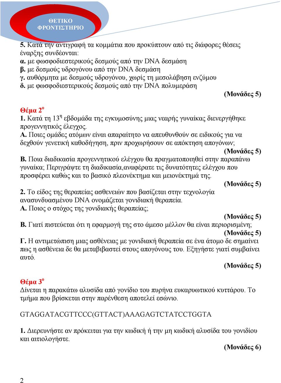 Κατά τη 13 η εβδοµάδα της εγκυµοσύνης µιας νεαρής γυναίκας διενεργήθηκε προγεννητικός έλεγχος. Α.