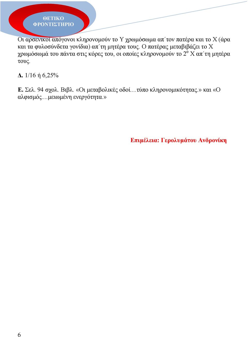 Ο πατέρας µεταβιβάζει το Χ χρωµόσωµά του πάντα στις κόρες του, οι οποίες κληρονοµούν το 2 ο Χ απ τη