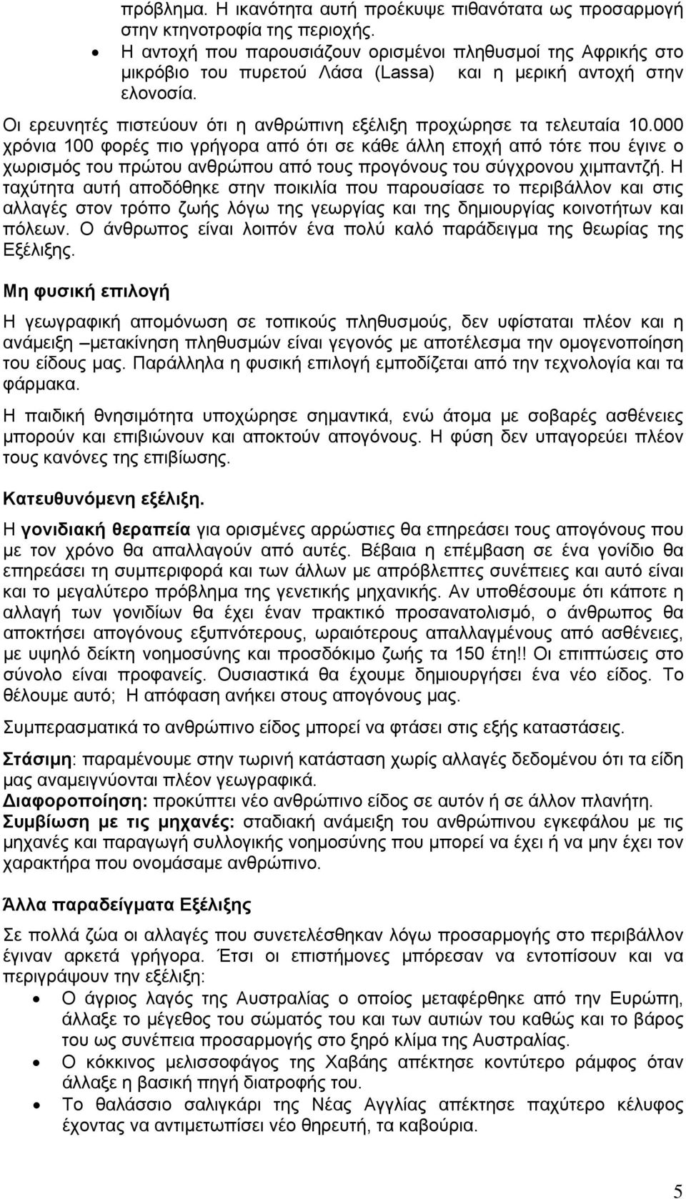 Οι ερευνητές πιστεύουν ότι η ανθρώπινη εξέλιξη προχώρησε τα τελευταία 10.