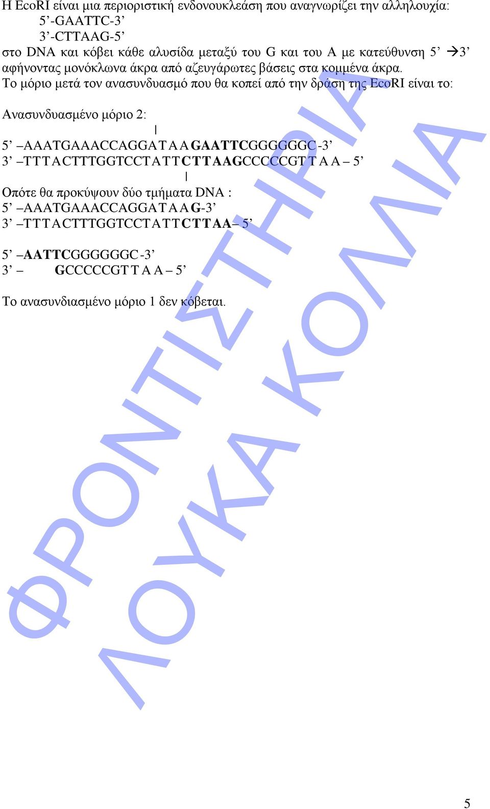 Το μόριο μετά τον ανασυνδυασμό που θα κοπεί από την δράση της EcoRI είναι το: Ανασυνδυασμένο μόριο 2: 5 AAATGAAACCAGGATAAGAATTCGGGGGGC-3 3