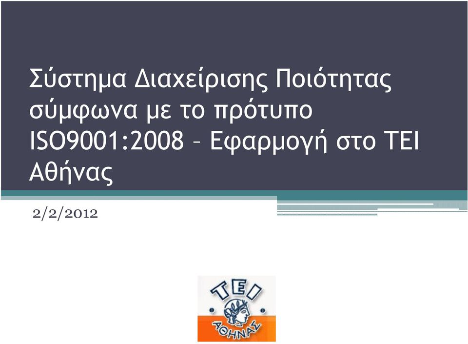 πρότυπο ISO9001:2008