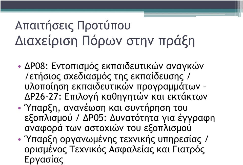 εκτάκτων Ύπαρξη, ανανέωση και συντήρηση του εξοπλισµού / Ρ05: υνατότητα για έγγραφη αναφορά των