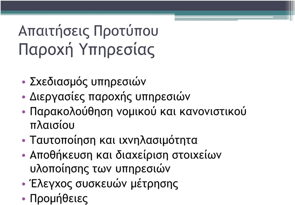 κανονιστικού πλαισίου Ταυτοποίηση και ιχνηλασιµότητα Αποθήκευση