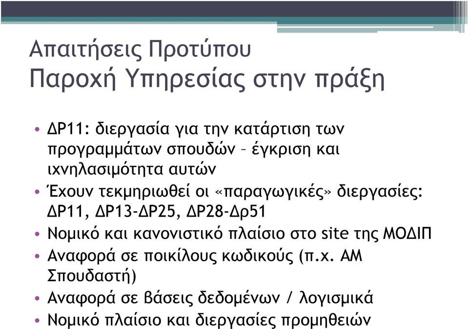 Ρ25, Ρ28- ρ51 Νοµικό και κανονιστικό πλαίσιο στο site της ΜΟ ΙΠ Αναφορά σε ποικίλους κωδικούς (π.