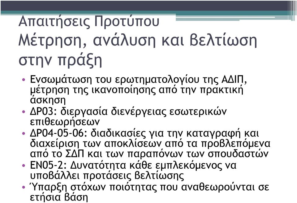 την καταγραφή και διαχείριση των αποκλίσεων από τα προβλεπόµενα από το Σ Π και των παραπόνων των σπουδαστών ΕΝ05-2: