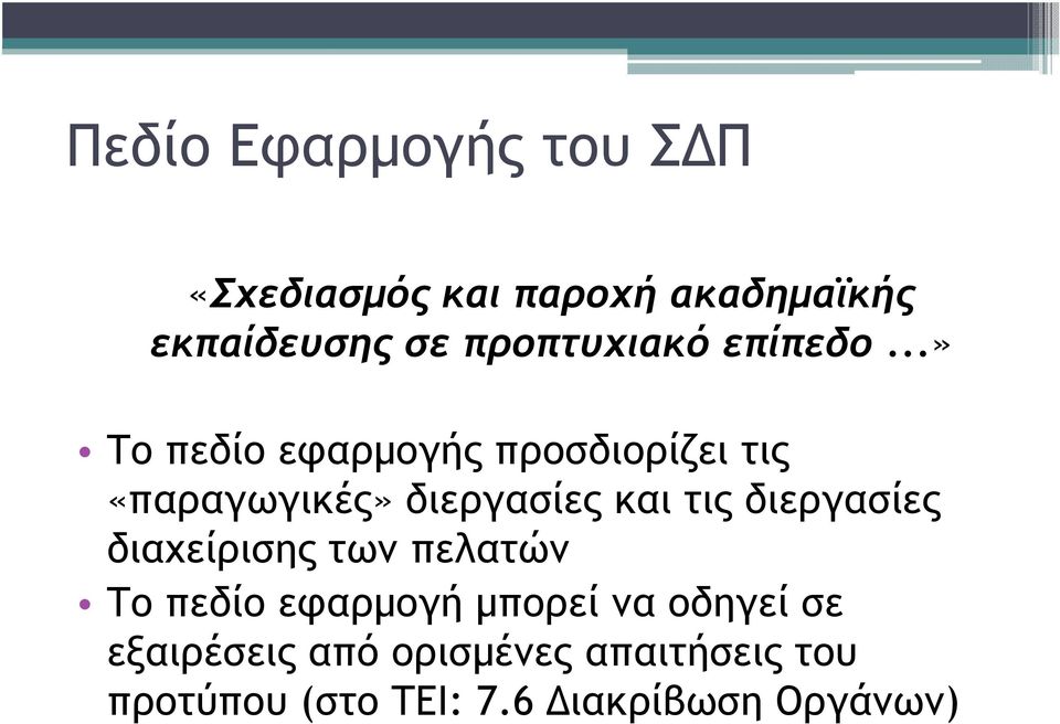 ..» Το πεδίο εφαρµογής προσδιορίζει τις «παραγωγικές» διεργασίες και τις