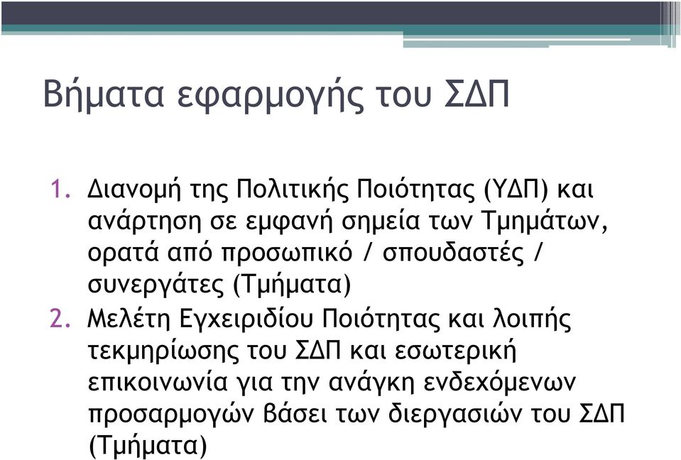 ορατά από προσωπικό / σπουδαστές / συνεργάτες (Τµήµατα) 2.