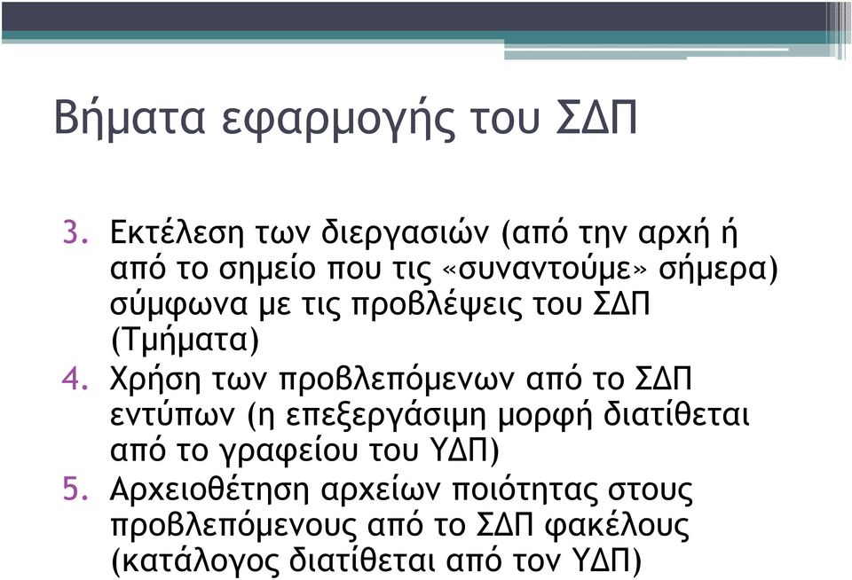 µε τις προβλέψεις του Σ Π (Τµήµατα) 4.