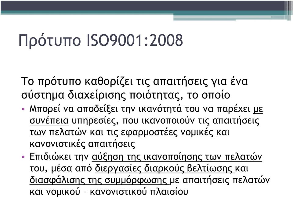 εφαρµοστέες νοµικές και κανονιστικές απαιτήσεις Επιδιώκει την αύξηση της ικανοποίησης των πελατών του, µέσα από