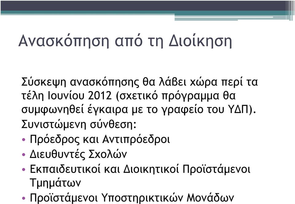 Π). Συνιστώµενη σύνθεση: Πρόεδρος και Αντιπρόεδροι ιευθυντές Σχολών