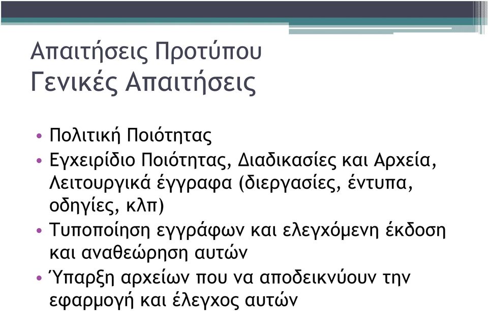 έντυπα, οδηγίες, κλπ) Τυποποίηση εγγράφων και ελεγχόµενη έκδοση και