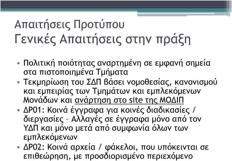 στο site της ΜΟ ΙΠ Ρ01: Κοινά έγγραφα για κοινές διαδικασίες / διεργασίες Αλλαγές σε έγγραφα µόνο από τον Υ Π και µόνο