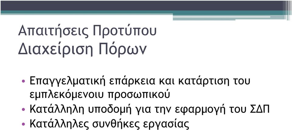 εµπλεκόµενοιυ προσωπικού Κατάλληλη υποδοµή